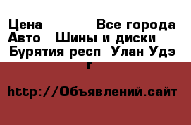 Yokohama ice guard ig 50 plus 235/45 1894  q › Цена ­ 8 000 - Все города Авто » Шины и диски   . Бурятия респ.,Улан-Удэ г.